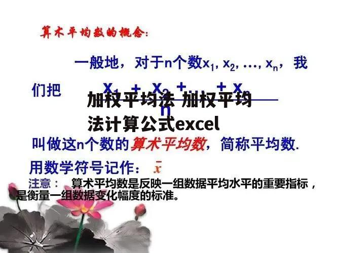 加权平均法 加权平均法计算公式excel