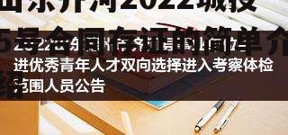 山东齐河2022城投5号合同存证的简单介绍