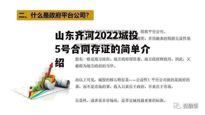 山东齐河2022城投5号合同存证的简单介绍