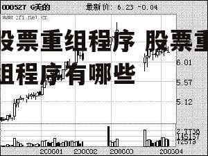 股票重组程序 股票重组程序有哪些