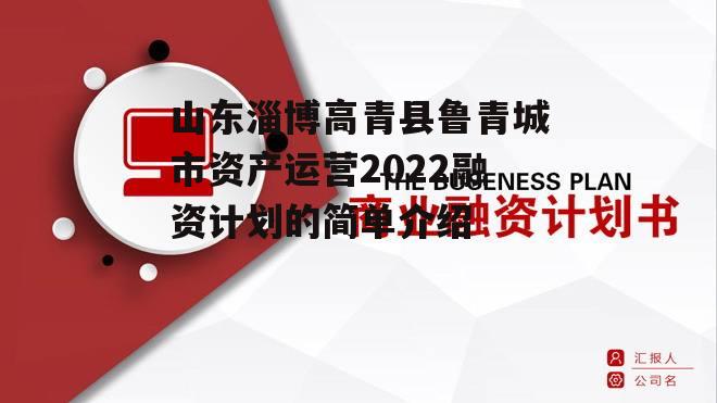 山东淄博高青县鲁青城市资产运营2022融资计划的简单介绍