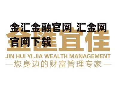 金汇金融官网 汇金网官网下载