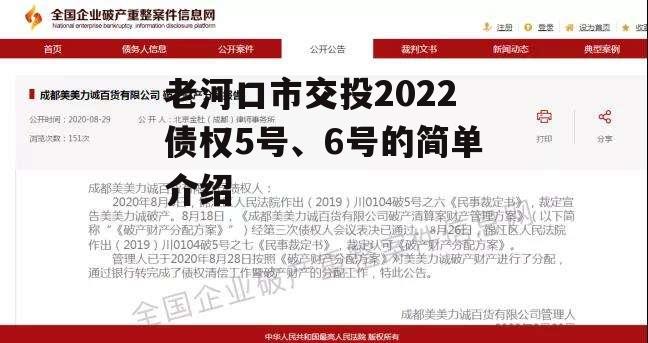 老河口市交投2022债权5号、6号的简单介绍