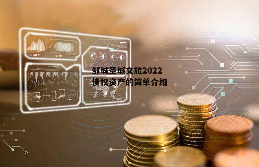 邹城圣城文旅2022债权资产的简单介绍