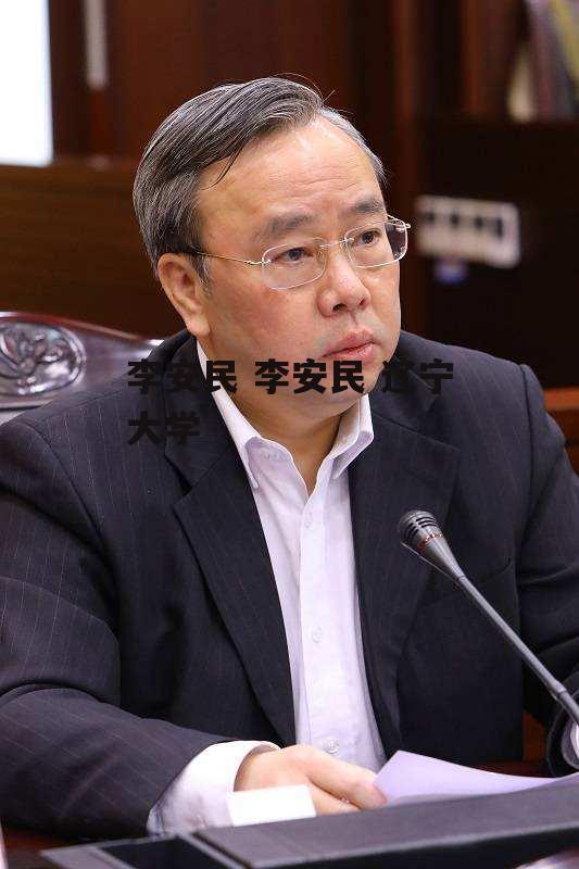 李安民 李安民 辽宁大学