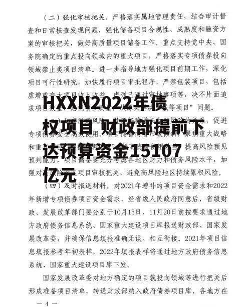 HXXN2022年债权项目 财政部提前下达预算资金15107亿元