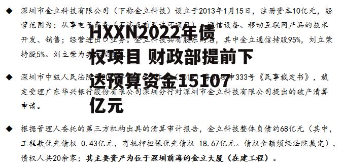 HXXN2022年债权项目 财政部提前下达预算资金15107亿元