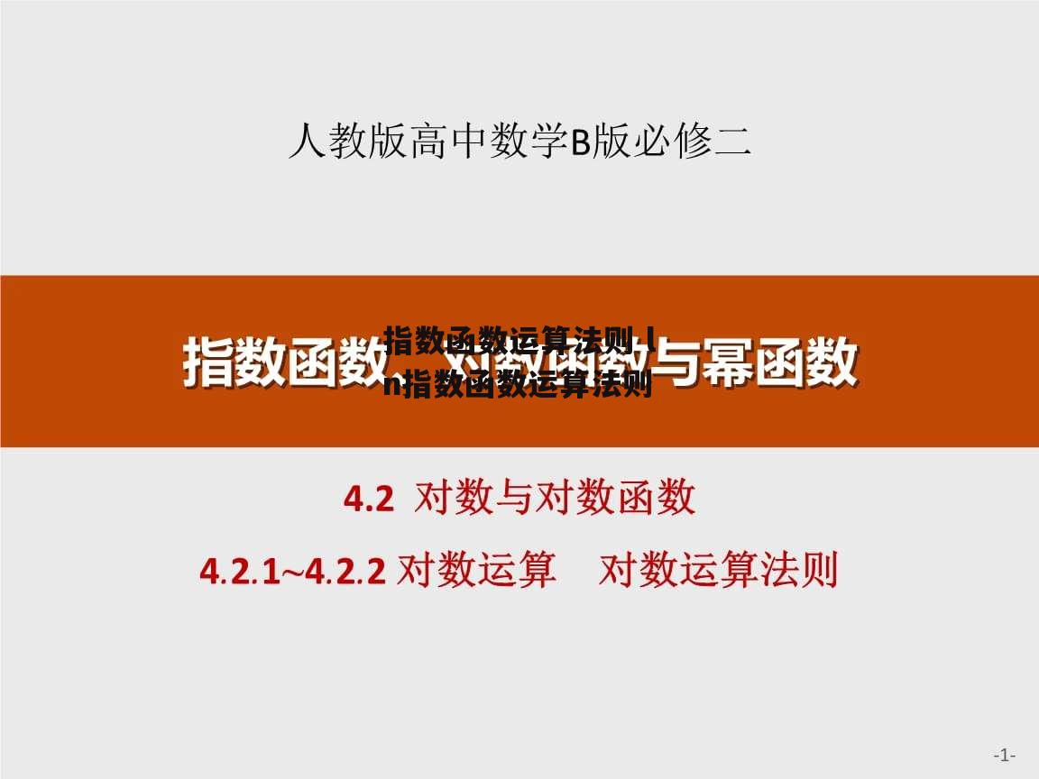 指数函数运算法则 ln指数函数运算法则