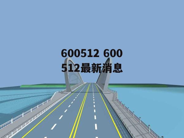 600512 600512最新消息