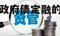 关于烟台市元融投资2022政府债定融的信息