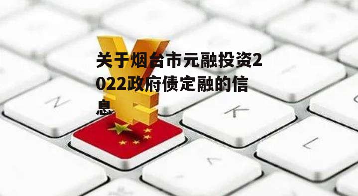 关于烟台市元融投资2022政府债定融的信息