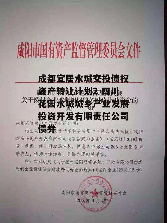 成都宜居水城交投债权资产转让计划2 四川花园水城城乡产业发展投资开发有限责任公司债券