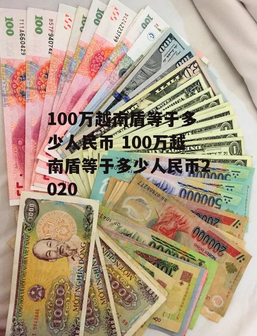 100万越南盾等于多少人民币 100万越南盾等于多少人民币2020