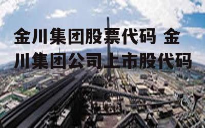 金川集团股票代码 金川集团公司上市股代码