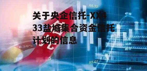 关于央企信托-XX433盐城集合资金信托计划的信息