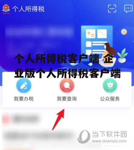 个人所得税客户端 企业版个人所得税客户端
