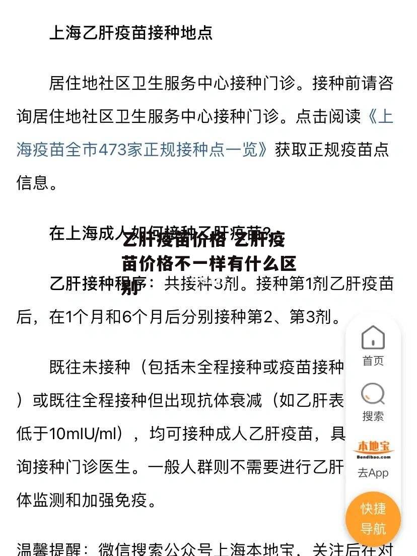 乙肝疫苗价格 乙肝疫苗价格不一样有什么区别