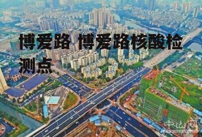 博爱路 博爱路核酸检测点