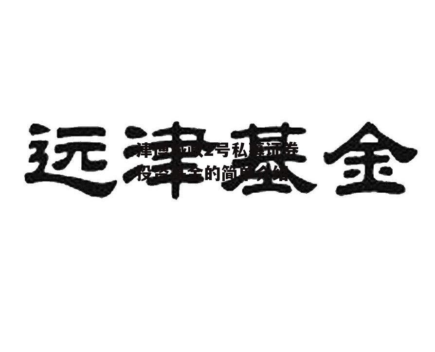 津博城政2号私募证券投资基金的简单介绍