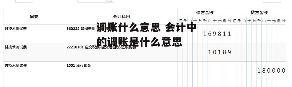 调账什么意思 会计中的调账是什么意思