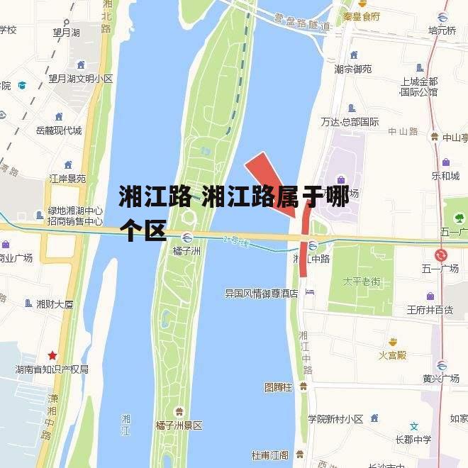 湘江路 湘江路属于哪个区