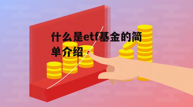 什么是etf基金的简单介绍