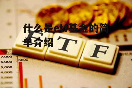 什么是etf基金的简单介绍