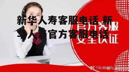 新华人寿客服电话 新华人寿官方客服电话