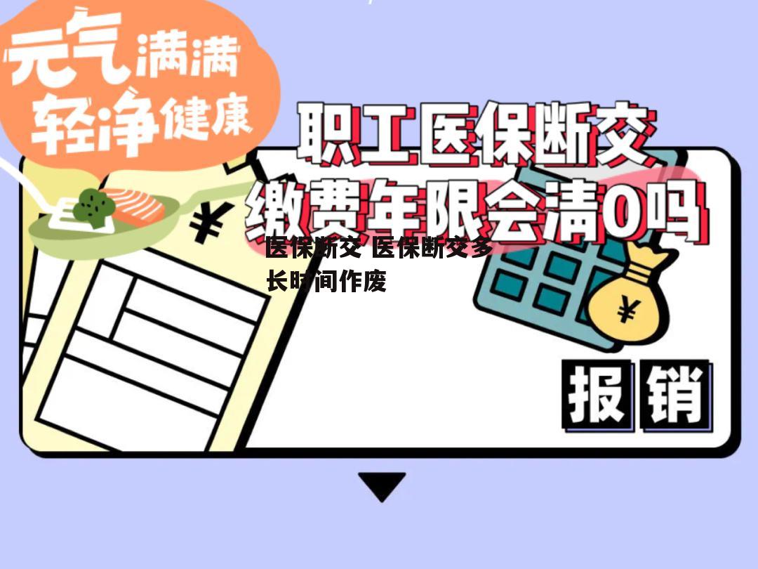 医保断交 医保断交多长时间作废