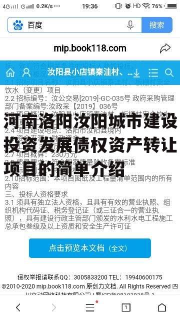 河南洛阳汝阳城市建设投资发展债权资产转让项目的简单介绍