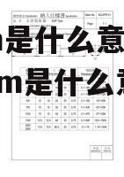 sqm是什么意思 18sqm是什么意思