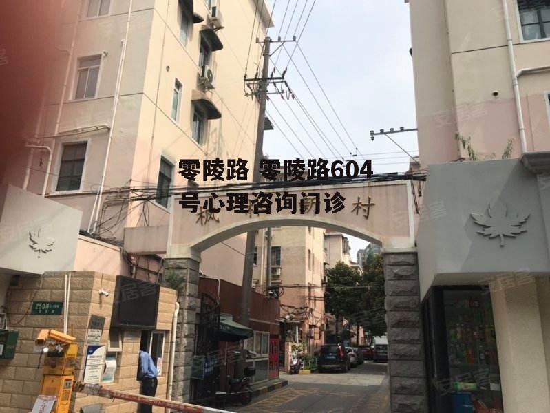 零陵路 零陵路604号心理咨询门诊