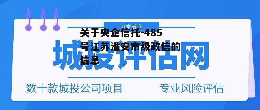 关于央企信托-485号江苏淮安市级政信的信息