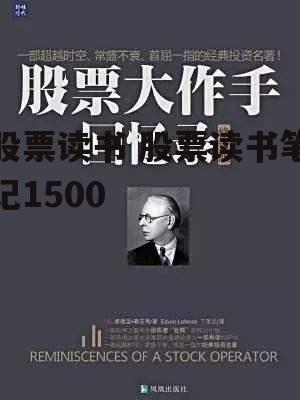 股票读书 股票读书笔记1500