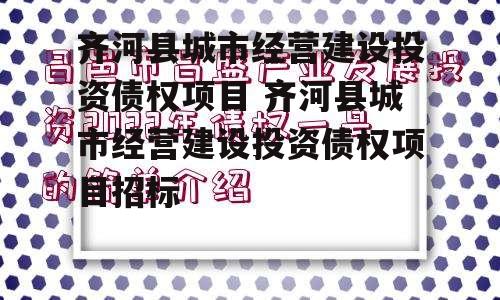 齐河县城市经营建设投资债权项目 齐河县城市经营建设投资债权项目招标