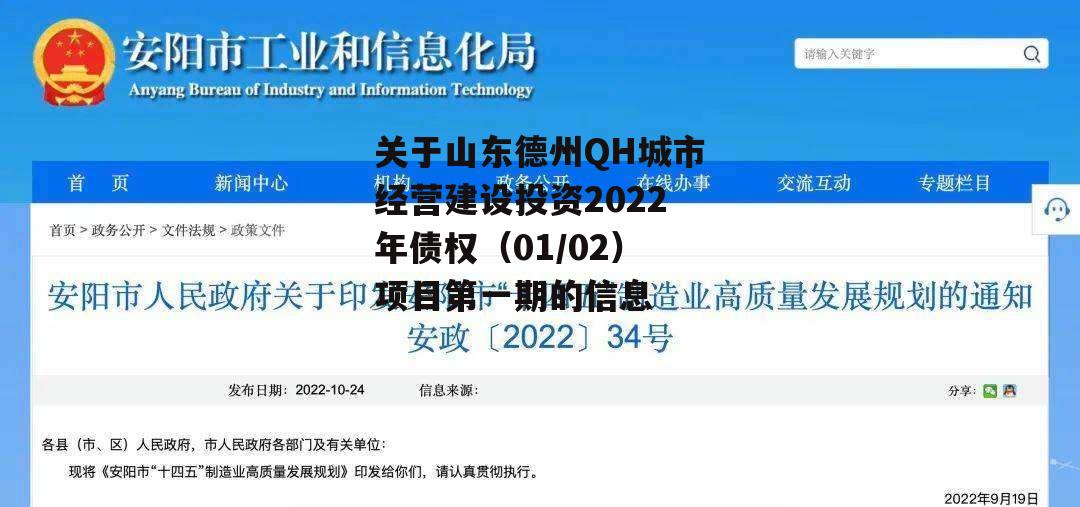 关于山东德州QH城市经营建设投资2022年债权（01/02）项目第一期的信息