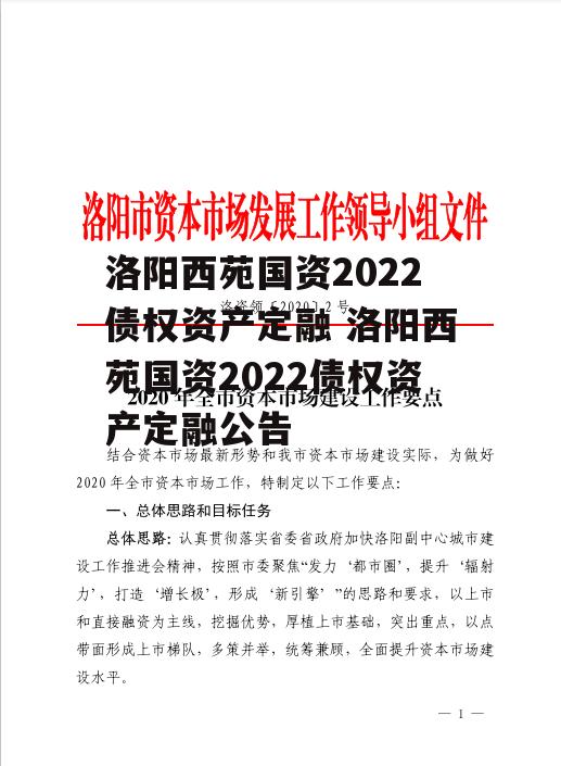 洛阳西苑国资2022债权资产定融 洛阳西苑国资2022债权资产定融公告