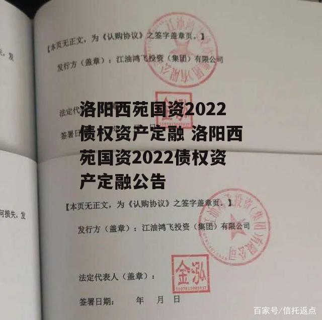 洛阳西苑国资2022债权资产定融 洛阳西苑国资2022债权资产定融公告