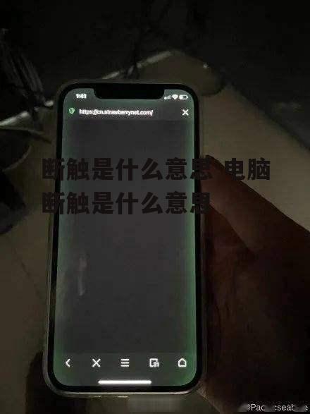 断触是什么意思 电脑断触是什么意思