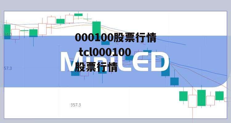 000100股票行情 tcl000100股票行情