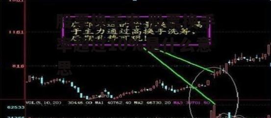 股票换手率 股票换手率超过10%是什么意思