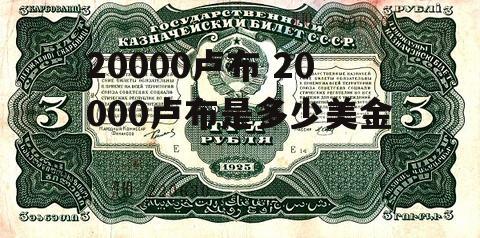 20000卢布 20000卢布是多少美金