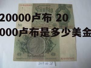 20000卢布 20000卢布是多少美金