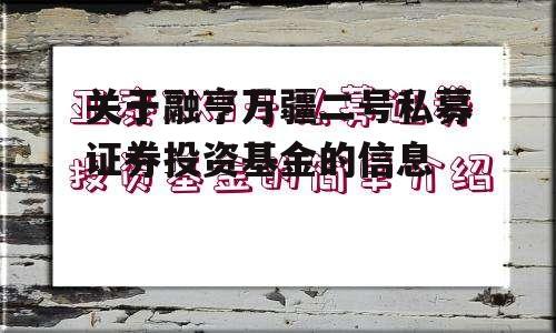 关于融亨万疆二号私募证券投资基金的信息