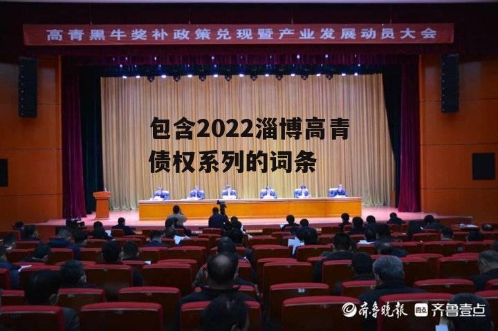 包含2022淄博高青债权系列的词条