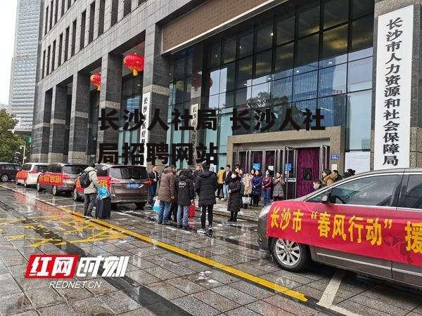 长沙人社局 长沙人社局招聘网站