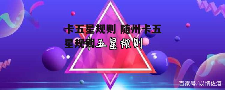 卡五星规则 随州卡五星规则