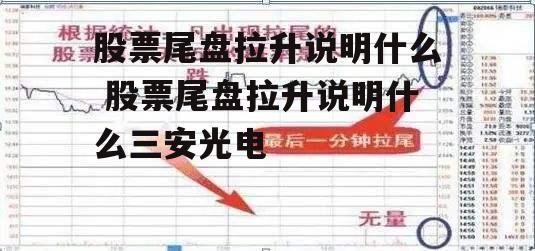 股票尾盘拉升说明什么 股票尾盘拉升说明什么三安光电