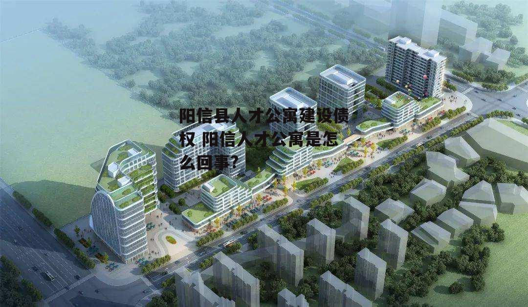 阳信县人才公寓建设债权 阳信人才公寓是怎么回事?