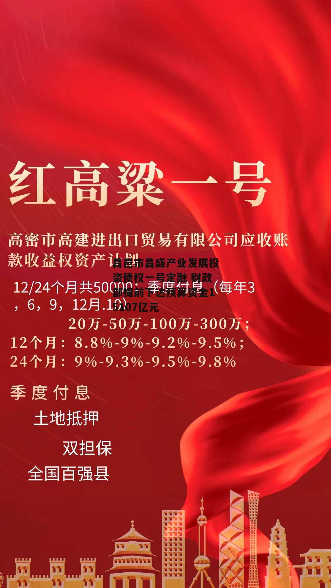 昌邑市昌盛产业发展投资债权一号定融 财政部提前下达预算资金15107亿元